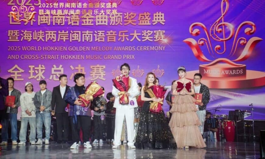 （图说一） 2025年世界闽南语金曲颁奖盛典暨海峡两岸闽南语音乐大奖赛全球总决赛 (1)