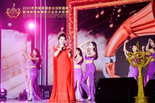 （图说三） 2025年世界闽南语金曲颁奖盛典暨海峡两岸闽南语音乐大奖赛全球总决赛