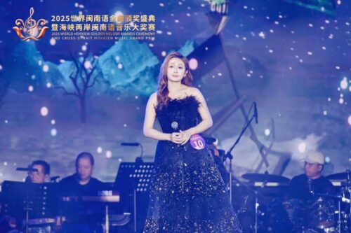 （图说二） 2025年世界闽南语金曲颁奖盛典暨海峡两岸闽南语音乐大奖赛全球总决赛 (1)
