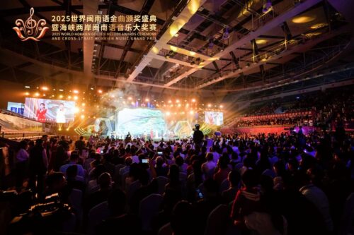 （图说五） 2025年世界闽南语金曲颁奖盛典暨海峡两岸闽南语音乐大奖赛全球总决赛